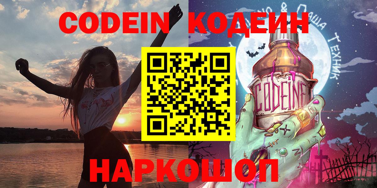 Codein напиток Lean (лин)  Codein Purple Drank  Михайловск  Вход с VPN 